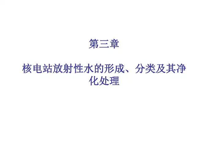 第三章核电站放射性水的形成、分类及其净化处理