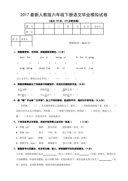 2017最新人教版六年级下册语文毕业模拟试卷及答案