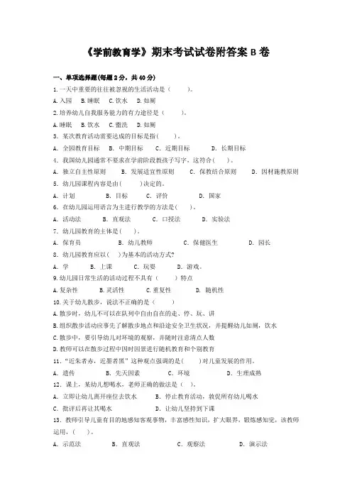 《学前教育学》期末考试试卷附答案B卷