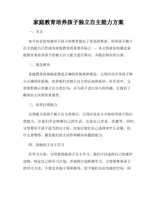 家庭教育培养孩子独立自主能力方案