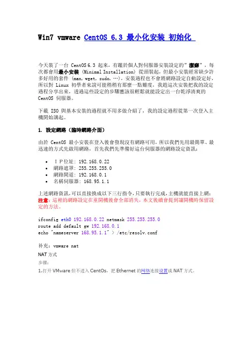 win7虚拟机centos6.3最小化安装初始配置