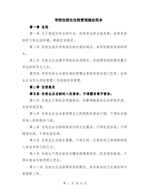 学校住校生住校管理规定范本（2篇）