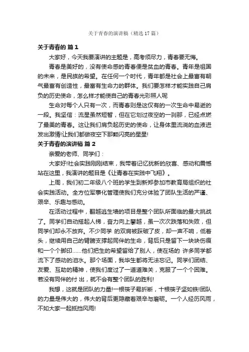 关于青春的演讲稿（精选17篇）