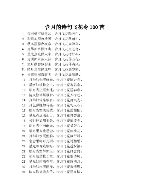 含月的诗句飞花令100首