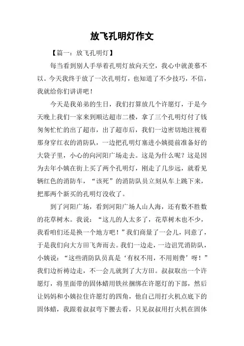 放飞孔明灯作文