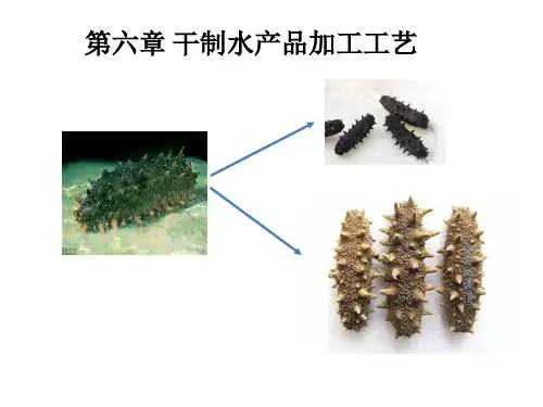 干制水产品加工工艺