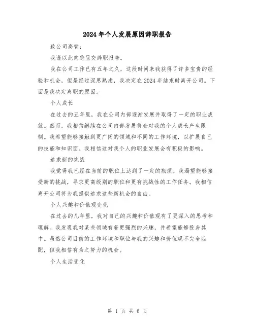 2024年个人发展原因辞职报告(3篇)