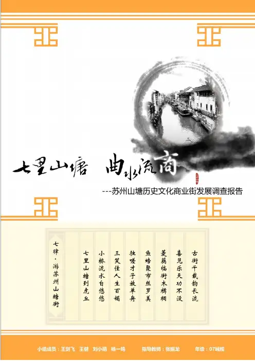 苏州山塘商业街调查报告
