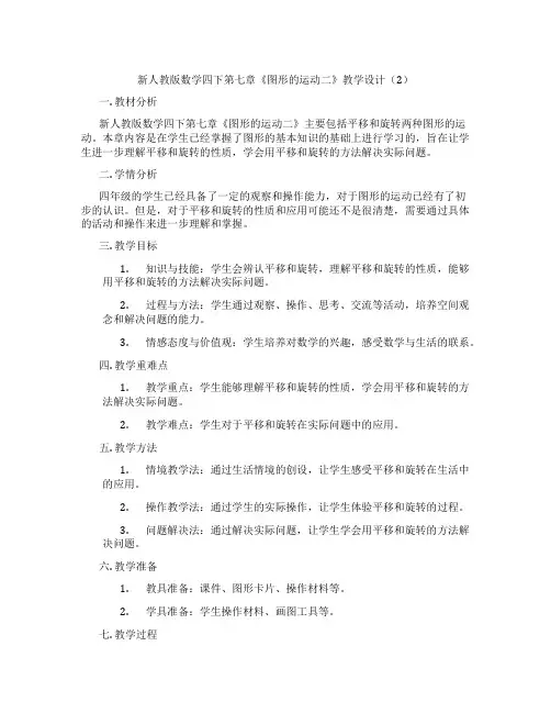 新人教版数学四下第七章《图形的运动二》教学设计(2)