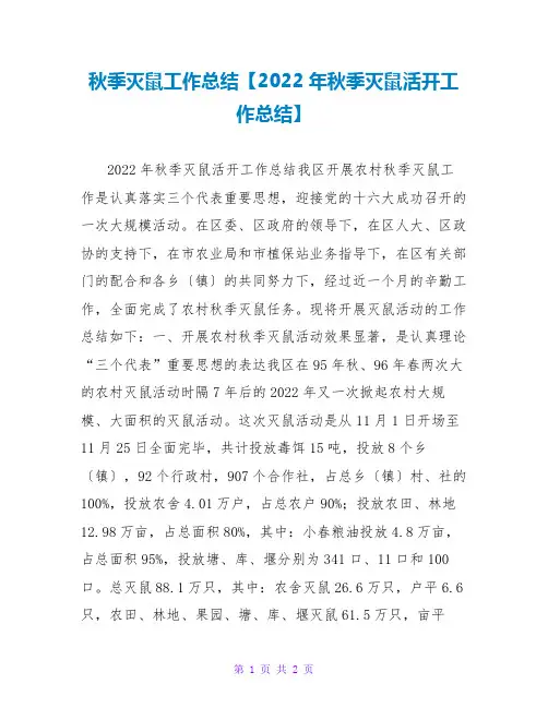 秋季灭鼠工作总结【2022年秋季灭鼠活动工作总结】