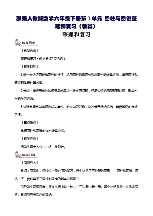 部编人教版数学六年级下册第3单元 圆柱与圆锥整理和复习(教案)