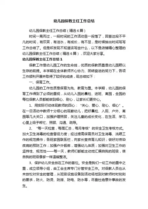 幼儿园保教主任工作总结