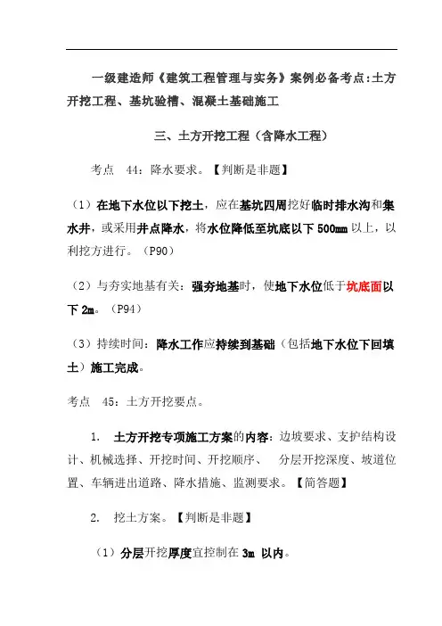一级建造师《建筑工程管理与实务》案例必备考点土方开挖工程、基坑验槽、混凝土基础施工