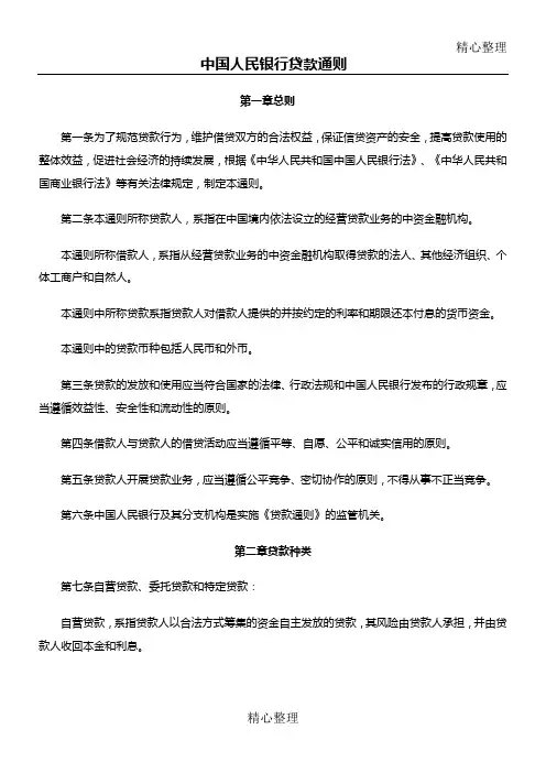 中国人民银行贷款通则
