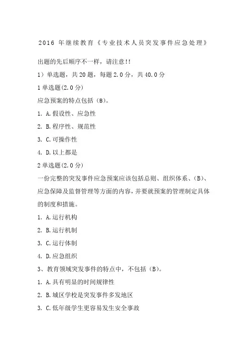 继续教育《专业技术人员突发事件应急处理》试题及答案分