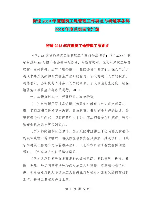 街道2018年度建筑工地管理工作要点与街道事务科2018年度总结范文汇编.doc