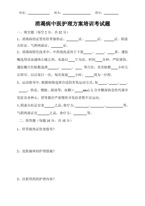(完整版)消渴病中医护理试题