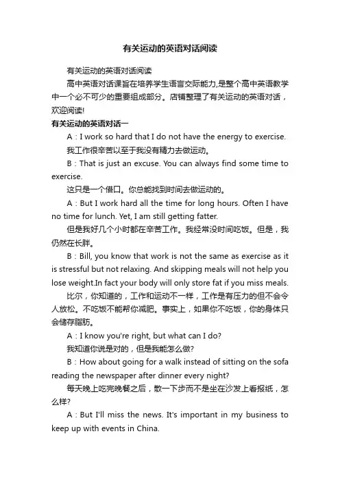 有关运动的英语对话阅读