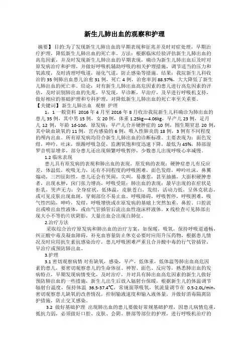 新生儿肺出血的观察和护理