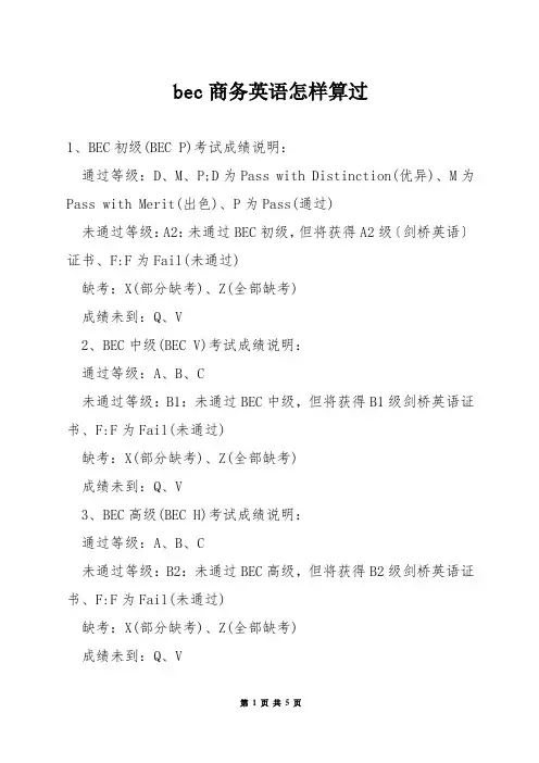 bec商务英语怎样算过