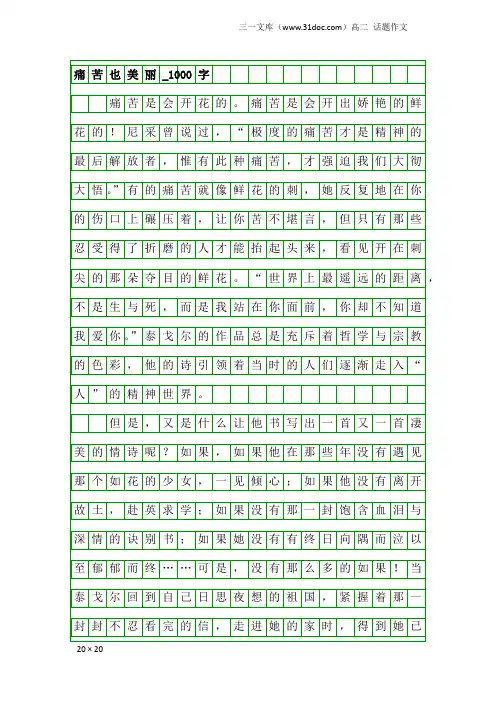 高二话题作文：痛苦也美丽_1000字_4