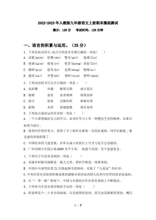 2022-2023年人教版九年级语文上册期末摸底测试