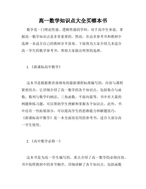 高一数学知识点大全买哪本书