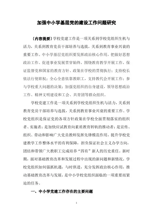 加强中小学基层党的建设工作问题研究(定稿)
