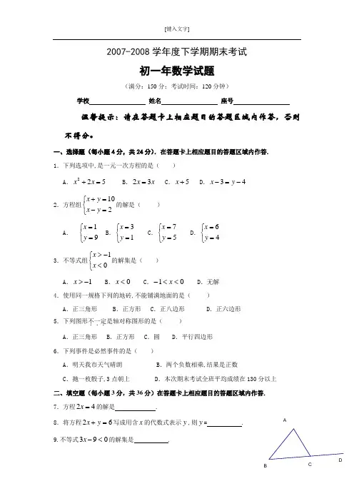 2007-2008学年度下学期期末考试初一数学试题及答案 华师大版