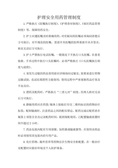 护理安全用药管理制度