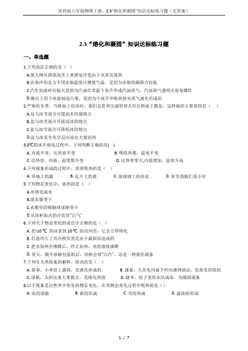 苏科版八年级物理上册：2.3“熔化和凝固”知识达标练习题(无答案)
