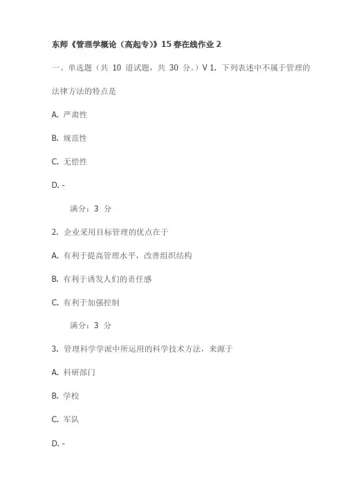 东师《管理学概论(高起专)》15春在线作业2试卷