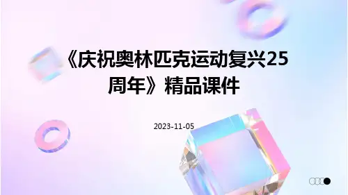 《庆祝奥林匹克运动复兴25周年》精品课件