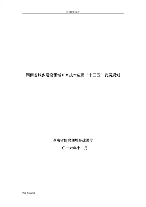 湖南省城乡建设领域BIM技术应用“十三五”发展规划 .doc