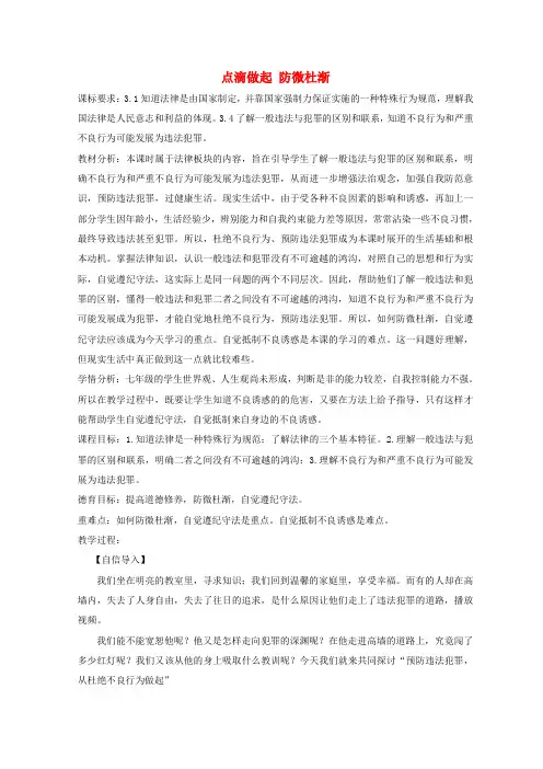 七年级道德与法治上册 第三单元 撑起法律保护伞 第6课 让法律为成长护航 第3框 点滴做起 防微杜渐