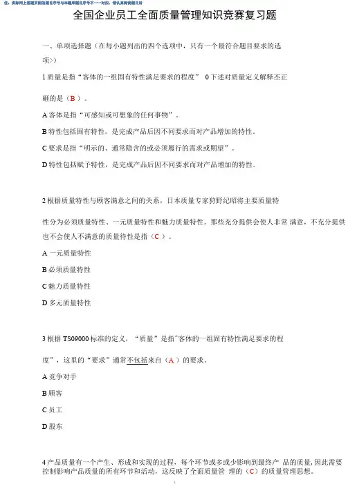 2019年度全国企业员工全面质量管理知识竞赛复习题和答案 - 道客巴巴 (1)