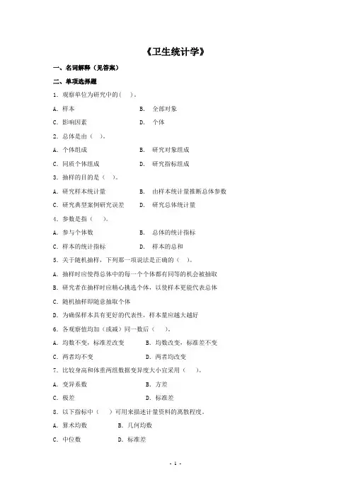 卫生统计学考试复习题及参考答案(1)