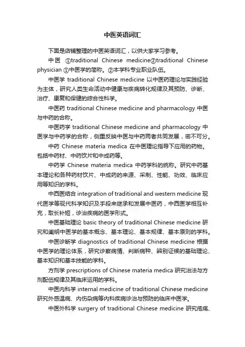中医英语词汇
