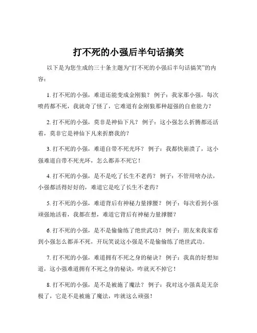 打不死的小强后半句话搞笑