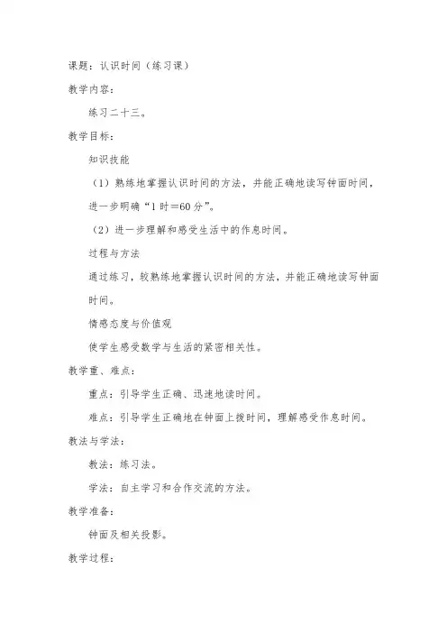 新人教版二年级数学上册认识时间练习课教案教学设计带课后反思