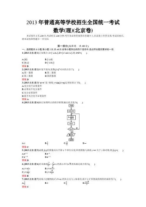 2013年普通高等学校招生全国统一考试(北京卷)-理科数学