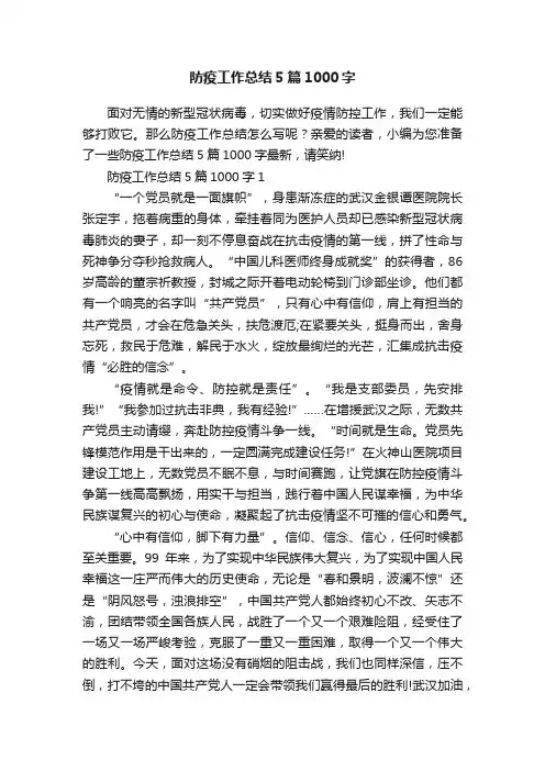 防疫工作总结5篇1000字