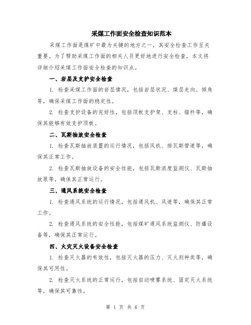 采煤工作面安全检查知识范本（2篇）