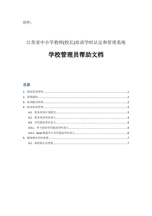 江苏省中小学教师(校长)培训学时认定和管理系统