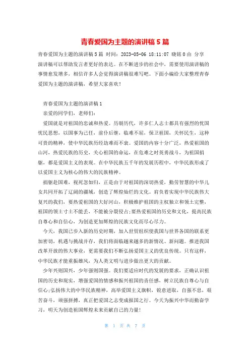 青春爱国为主题的演讲稿5篇