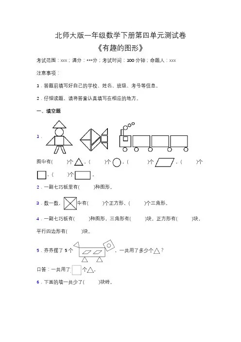 北师大版一年级数学下册第四单元测试卷(含答案)