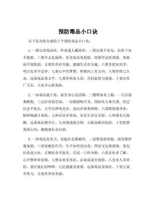 预防毒品小口诀