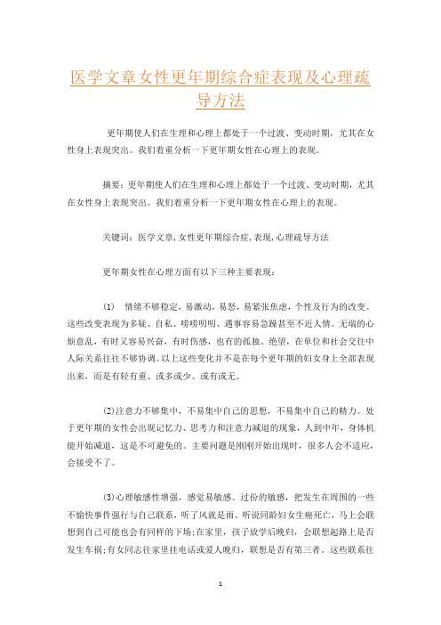 医学文章女性更年期综合症表现及心理疏导方法