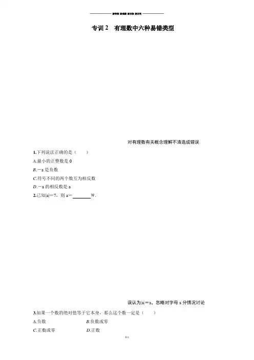 人教版七年级上册专训2有理数中六种易错类型.docx