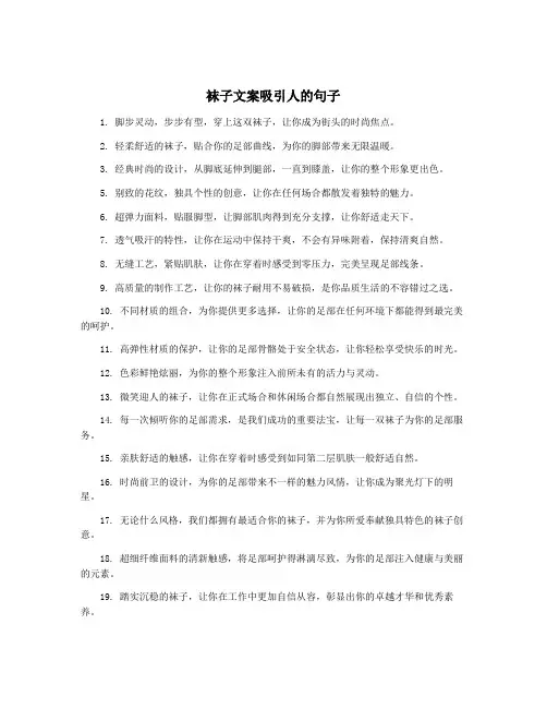 袜子文案吸引人的句子